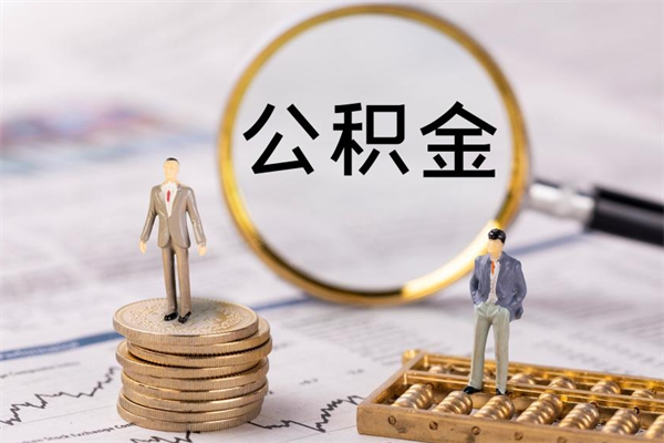 广东辞职了公积金取（辞职了取出公积金）