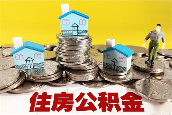 广东市住房公积金怎么取出（市公积金提取需要什么材料）
