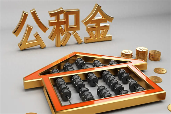 广东代提公积金（代提取住房公积金）