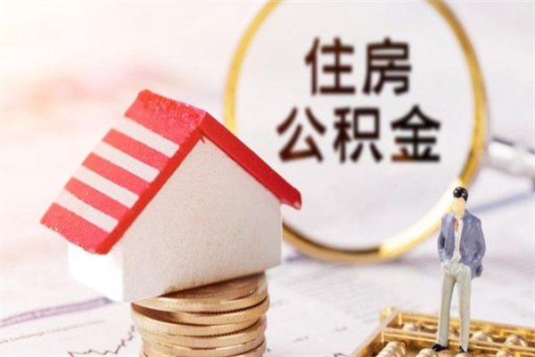 广东代取公积金（代取住房公积金）