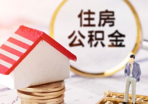广东离职取公积金（离职取住房公积金）