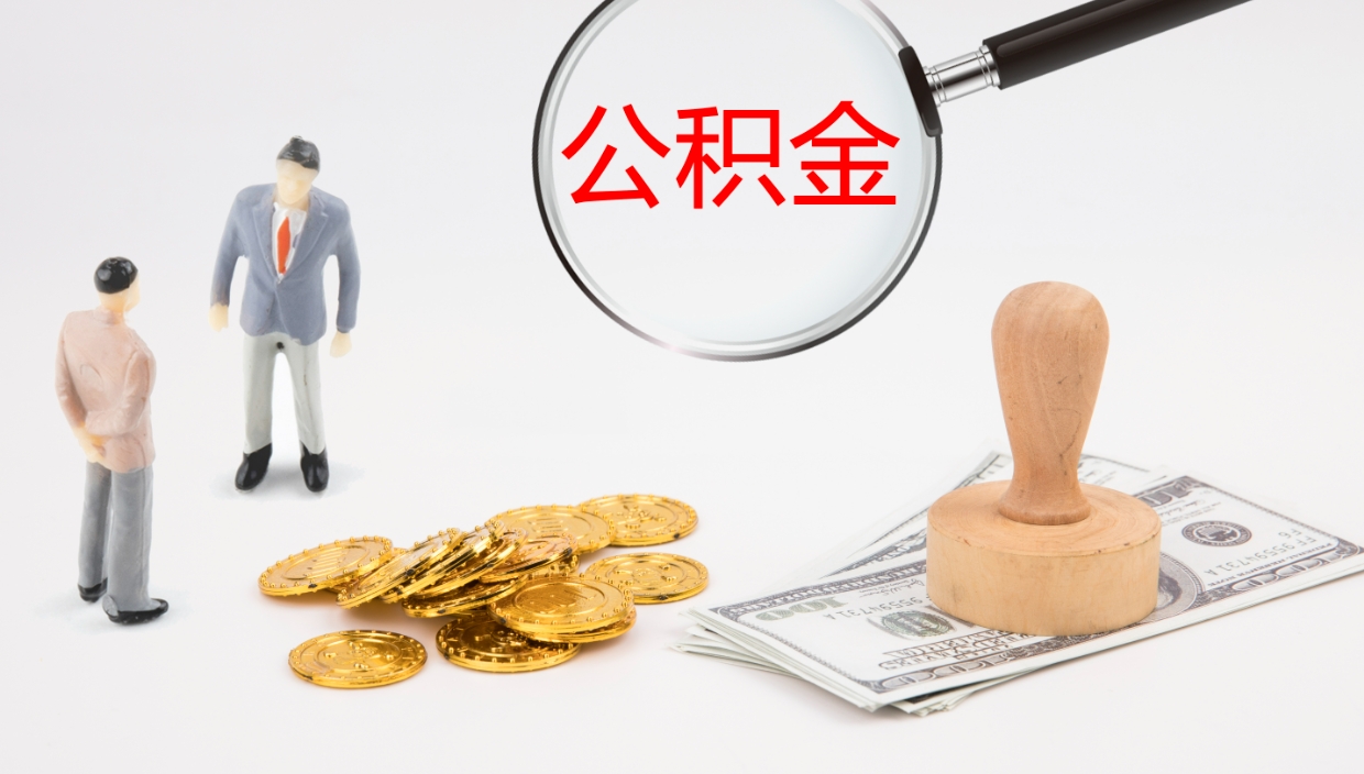 广东公积金的取办理（取住房公积金流程）