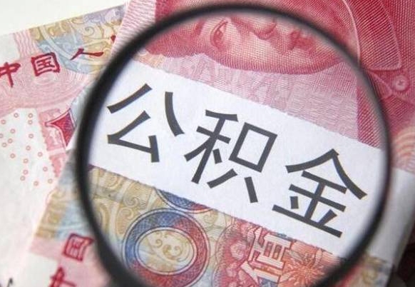 广东住房公积金提（2020住房公积金提取条件流程文库）