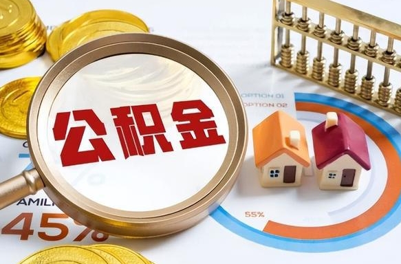 广东公积金的取办理（取住房公积金流程）
