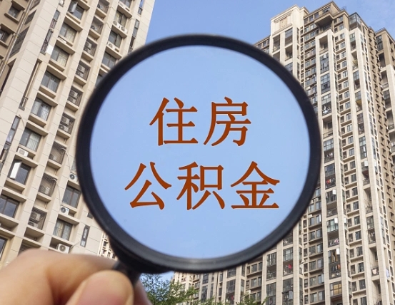 广东公积金的代取（代取公积金用的什么手段）