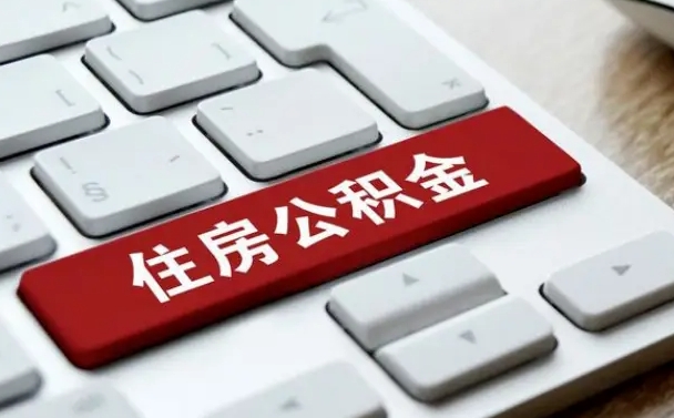 广东租房公积金封存怎么提（公积金封存租房提取流程）