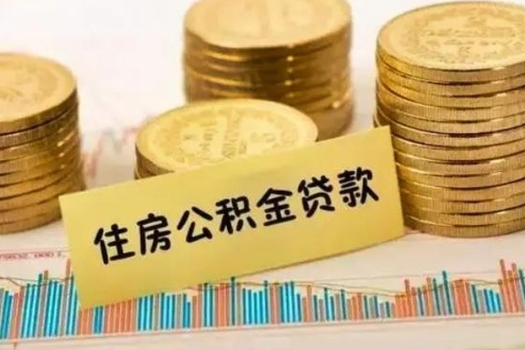广东离职后取住房公积金需要什么手续（离职后取住房公积金需要哪些资料）