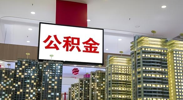 广东电力封存的公积金怎么取（电力系统公积金提取）